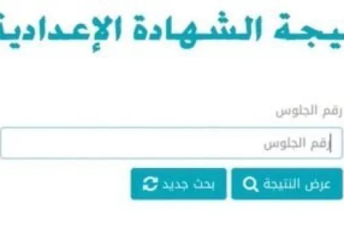 نتيجة الشهادة الإعدادية 2026 في الجيزة: رابط الاستعلام متاح بعد اعتماد المحافظ