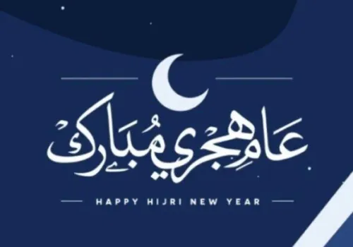 إعلان إجازة رسمية للعاملين بالقطاعين العام والخاص احتفالاً برأس السنة الهجرية 1448