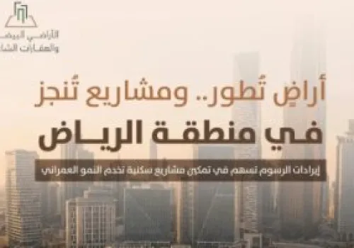 71 مليون متر مربع من الأراضي البيضاء بالرياض تدخل مرحلة التطوير: وزارة البلديات والإسكان تكشف عن خطوات تنموية جديدة