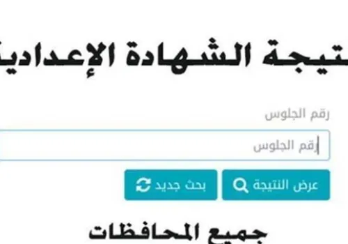 نتيجة الشهادة الإعدادية في القاهرة 2026: اعرف نسب النجاح وكيفية الاستعلام عنها بعد اعتمادها رسميًا