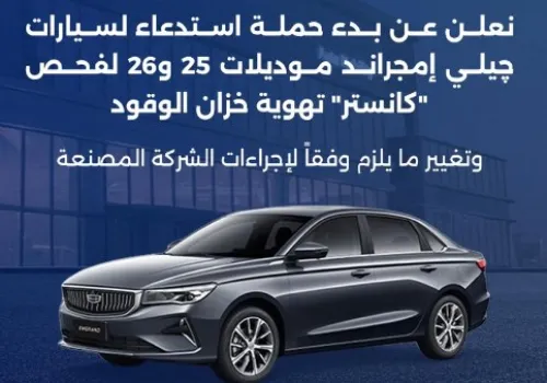 استدعاء سيارات "جيلي إمجراند" موديلات 2025 و2026 في مصر بسبب عيب في تهوية خزان الوقود