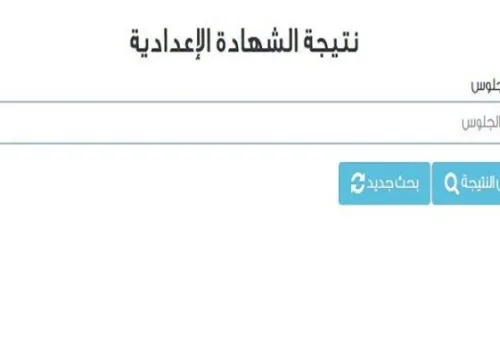 إعلان نتيجة الشهادة الإعدادية في القاهرة 2026: 73% نسبة النجاح ورابط الاستعلام متاح الآن