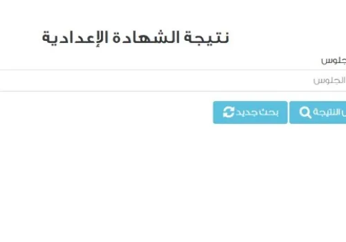 نتيجة الشهادة الإعدادية 2026 في القاهرة: كيفية الاستعلام بالاسم ورقم الجلوس عبر بوابة التعليم الأساسي