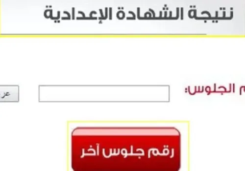 كيفية الاستعلام عن نتيجة الشهادة الإعدادية 2026 في جميع المحافظات: خطوات ورابط إلكتروني سهل