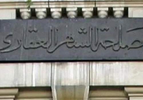 احجز موعدك إلكترونيًا في الشهر العقاري بسهولة: خطوات بسيطة لتوفير الوقت والجهد