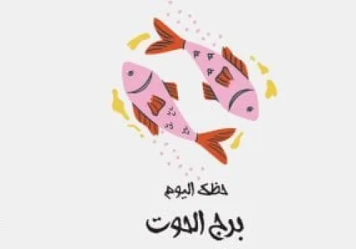 برج الحوت اليوم: نصائح لقرارات حكيمة وحماية طاقتك الشخصية