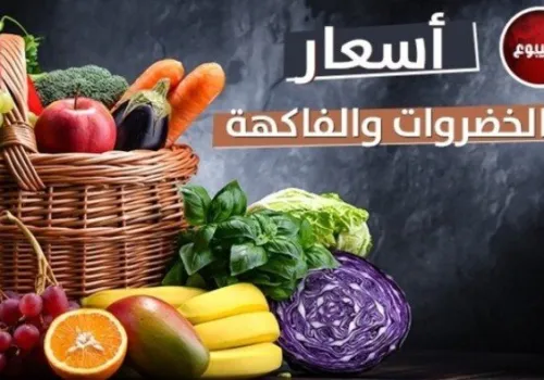 أسعار الخضروات والفاكهة اليوم: تعرف على سعر الطماطم الخميس 18 يونيو 2026