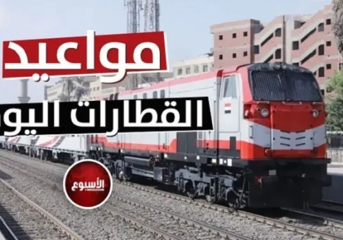 مواعيد قطارات اليوم الخميس 18 يونيو 2026: خيارات متنوعة بين الفاخرة والمطورة من القاهرة إلى الإسكندرية