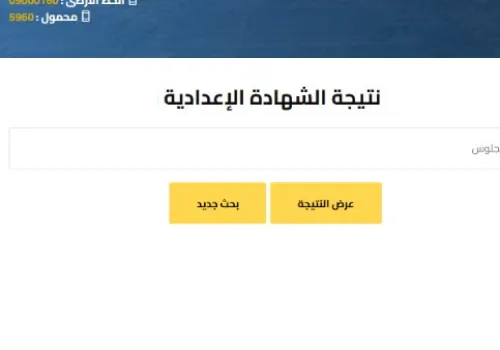 احصل على نتيجة الشهادة الإعدادية 2026 برقم الجلوس والاسم: رابط مباشر لجميع المحافظات المصرية