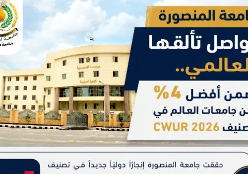 جامعة المنصورة تتألق عالميًا: ضمن أفضل 4% في تصنيف CWUR 2026 وتحافظ على المركز الثالث محليًا