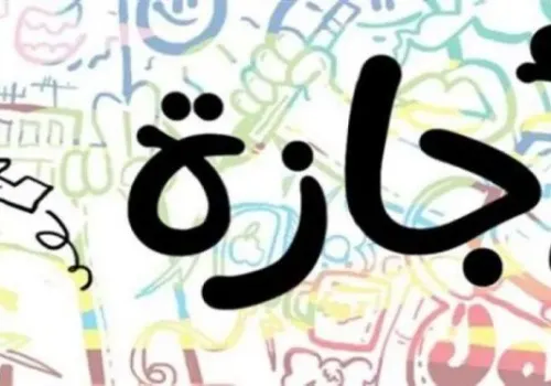 مواعيد الإجازات الرسمية المتبقية لعام 2026: هل لديك إجازة اليوم؟
