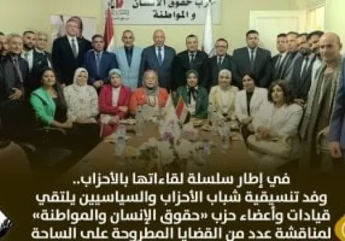 تعاون مثمر بين تنسيقية شباب الأحزاب وحزب حقوق الإنسان والمواطنة لتعزيز القضايا التشريعية والاجتماعية في مصر