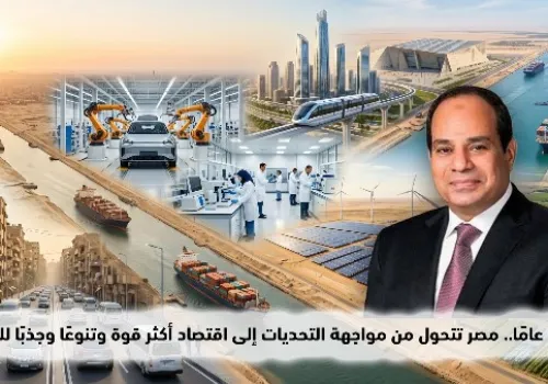 مصر تعزز مكانتها الاقتصادية: 12 عامًا من التحول نحو اقتصاد قوي ومتنوّع يجذب الاستثمارات