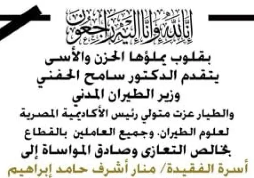 وزير الطيران المدني يعبر عن حزنه العميق لوفاة طالبة الطيران منار أشرف إثر حادث مأساوي