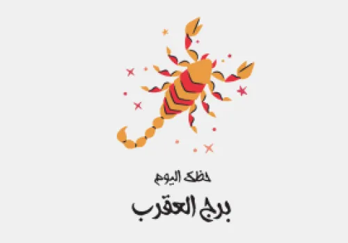 توقعات برج العقرب ليوم الجمعة 19 يونيو: تعزيز الثقة وبداية جديدة في المسار المهني والعاطفي