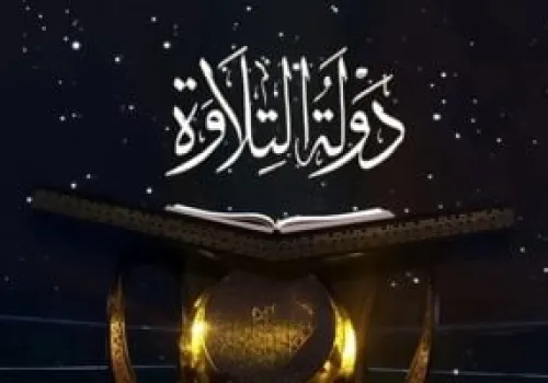 30 يونيو آخر فرصة للتسجيل: وزارة الأوقاف تفتح باب التقديم لمسابقة دولة التلاوة
