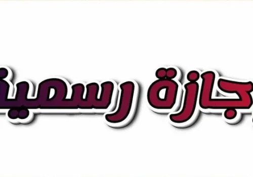 الإجازات الرسمية في مصر 2026: تعرف على العطلات المتبقية حتى نهاية العام