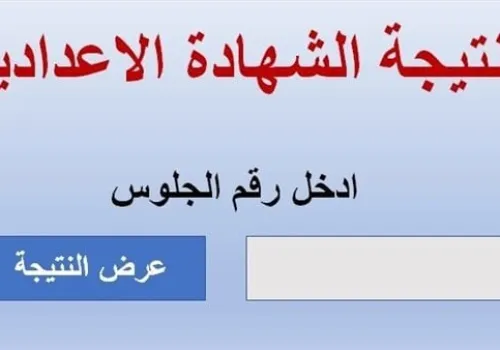 رابط رسمي للاستعلام عن نتيجة الشهادة الإعدادية 2026 بالاسم في جميع المحافظات المصرية