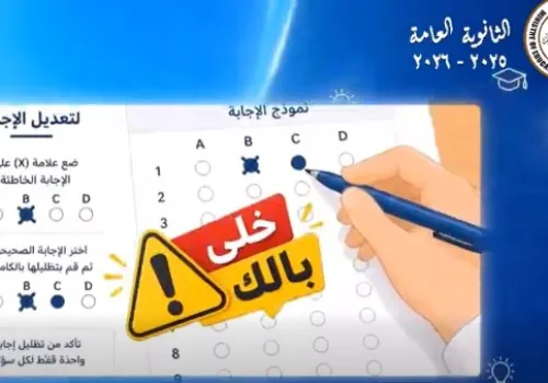 استعد لامتحانات الثانوية العامة 2026: دليل التعامل مع 'البابل شيت' لتجنب الأخطاء
