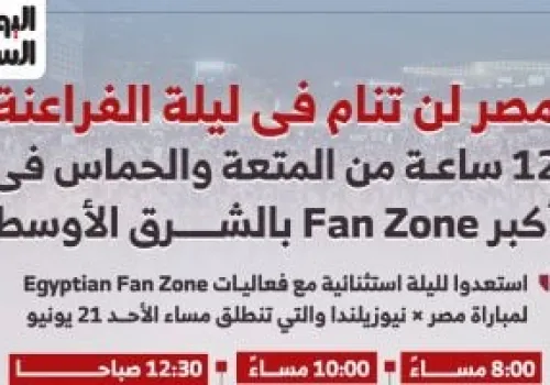 استمتعوا بـ 12 ساعة من الحماس والفعاليات في أكبر منطقة مشجعين بالشرق الأوسط بالعاصمة الإدارية
