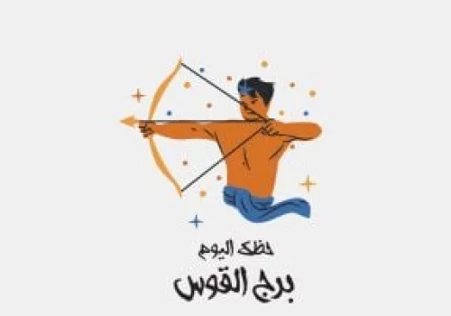 برج القوس: طموحات جديدة وحظوظ متجددة اليوم السبت 20 يونيو