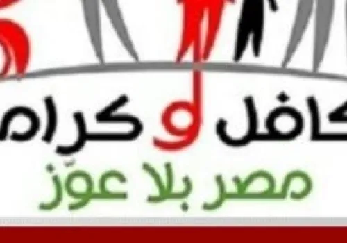 مصر تخصص 832 مليار جنيه لتعزيز الحماية الاجتماعية و55 مليار لبرنامج تكافل وكرامة لمساعدة الأسر المحتاجة