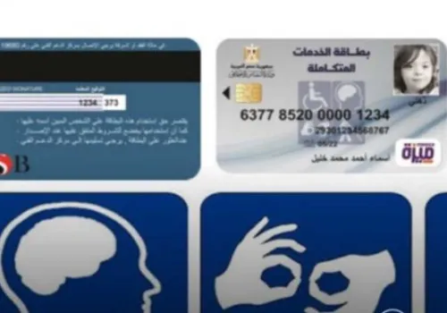 فتح باب استخراج كارت الخدمات المتكاملة 2026 في مصر: الشروط والمستندات اللازمة لدعم ذوي الإعاقة