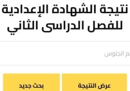 نتيجة الشهادة الإعدادية بالجيزة 2026 متاحة الآن مجانًا: استعلم برقم الجلوس بسهولة