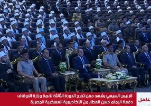 الرئيس السيسي يشهد حفل تخرج الدورة الثالثة لأئمة الأوقاف ويعزز دورهم في نشر الفكر المعتدل