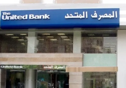 المصرف المتحد يطلق صكوك إسلامية جديدة بعائد يصل إلى 17.75% لتلبية احتياجات العملاء المالية