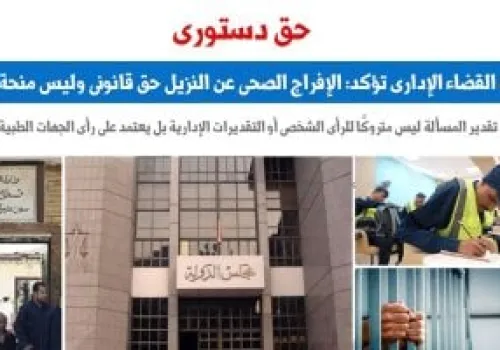 محكمة القضاء الإداري: الإفراج الصحي عن النزلاء حق قانوني لا يخضع للمنح الإدارية