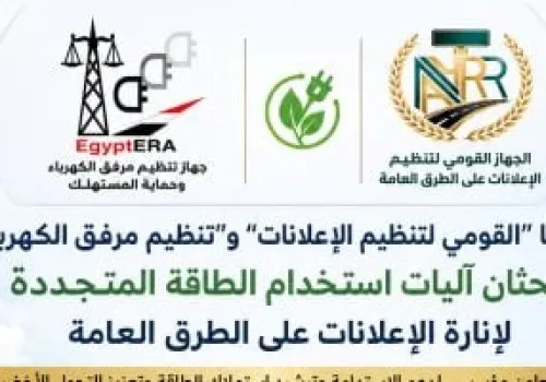 تعاون بين القومي لتنظيم الإعلانات وتنظيم الكهرباء لتعزيز استخدام الطاقة المتجددة في إنارة الطرق