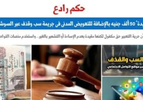 محكمة الإسماعيلية تغرم سيدة 50 ألف جنيه في قضية سب وقذف عبر السوشيال ميديا: رسالة قانونية حول حرية التعبير