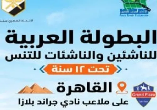 مصر تستضيف البطولة العربية للتنس بمشاركة غير مسبوقة لـ8 دول عربية