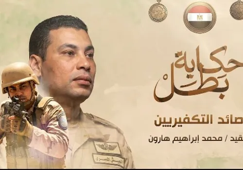 العقيد محمد هارون: بطل صعيدي استشهد في مواجهة الإرهاب بملحمة وطنية