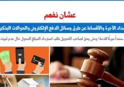 تطورات قانونية: سداد الأجرة والأقساط عبر الدفع الإلكتروني والحوالات البنكية في مصر
