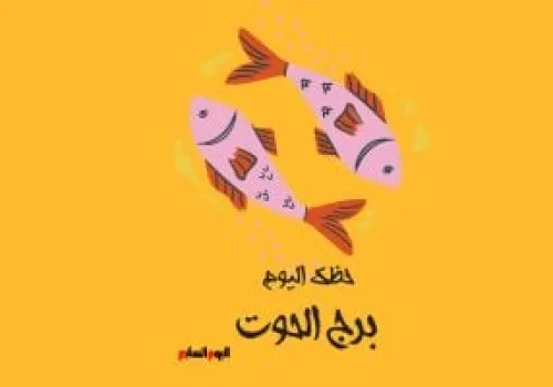برج الحوت: حظك اليوم الأحد 21 يونيو ينذر بدفء عاطفي ونجاحات مهنية جديدة