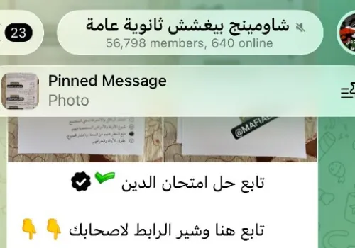 تحركات عاجلة من وزارة التعليم لمواجهة تسريبات امتحان الدين لطلاب الثانوية العامة عبر جروبات الغش على تليجرام