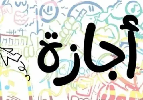 موعد الإجازة الرسمية القادمة للموظفين في 2026: تفاصيل الجدول الكامل للعطلات