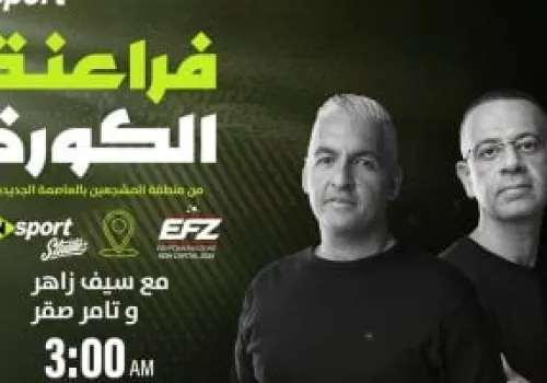 أون سبورت تطلق برنامج 'فراعنة الكورة' لتحليل مباراة مصر ونيوزيلندا من قلب منطقة المشجعين