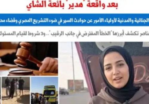 حادثة وفاة بائعة الشاي تفتح ملف المسؤولية القانونية عن قيادة المركبات: من يتحمل تبعات الحوادث المأساوية؟