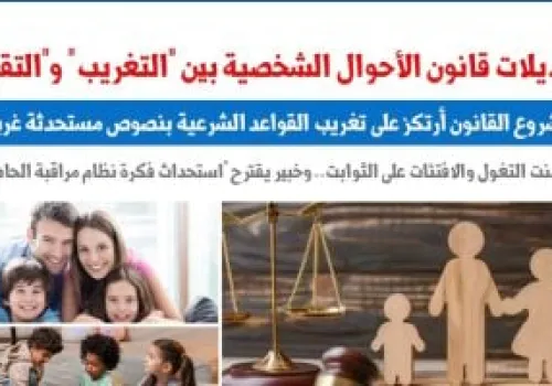 مصر تواجه تحديات قانون الأحوال الشخصية: بين تحديث التشريعات والتمسك بالثوابت الدينية
