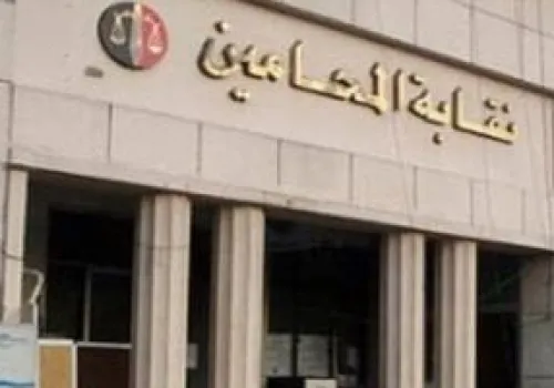 نقابة المحامين تطلق دورة تدريبية لتأهيل المحامين على تقنيات التقاضي عن بُعد