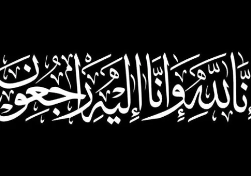 موقع "صدى البلد" يقدم تعازيه القلبية في وفاة والد الزميل محمد زاهر