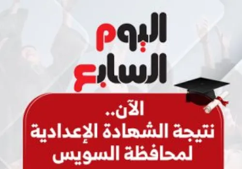 نتيجة الشهادة الإعدادية في السويس: اعتماد النتائج ونسبة نجاح 72.04% للعام الدراسي 2025-2026