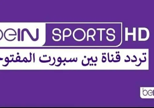 تعرف على تردد قناة بي إن سبورتس الجديدة لمشاهدة مباريات كأس العالم 2026 على النايل سات