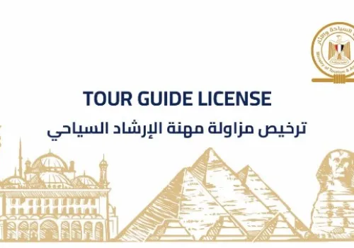 وزارة السياحة تعلن عن إطلاق التراخيص الذكية للمرشدين لتعزيز تجربة الزوار