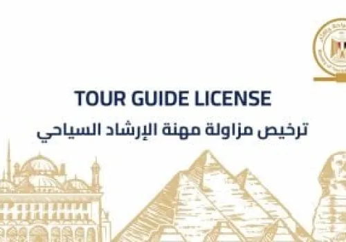 مصر تطلق التراخيص الذكية للمرشدين السياحيين لتعزيز تجربة الزوار وتحقيق التحول الرقمي