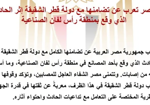 مصر تعبر عن تضامنها الكامل مع قطر بعد حادث "رأس لفان" وتدعو للشفاء العاجل للمصابين