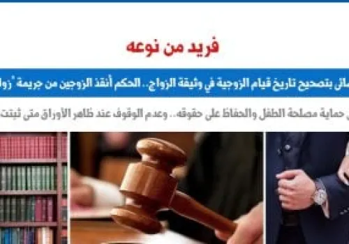 حكم قضائي غير مسبوق: تصحيح تاريخ الزواج في وثيقة رسمية لحماية حقوق الطفل